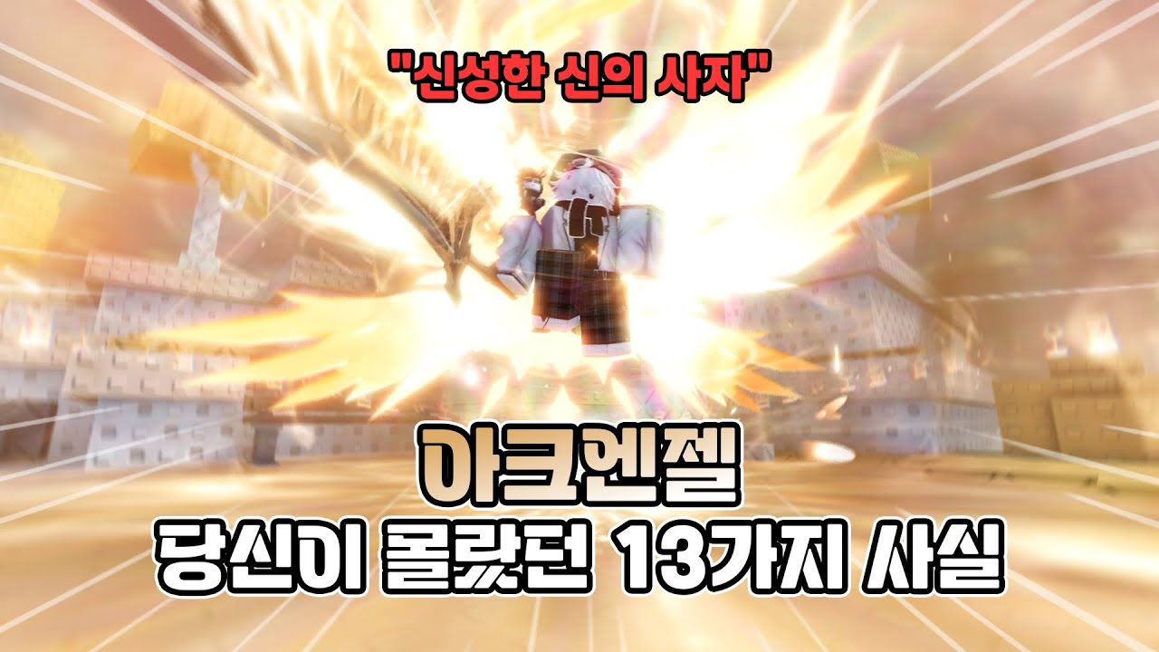 아크엔젤, 당신이 몰랐던 13가지 사실 // Sol's RNG