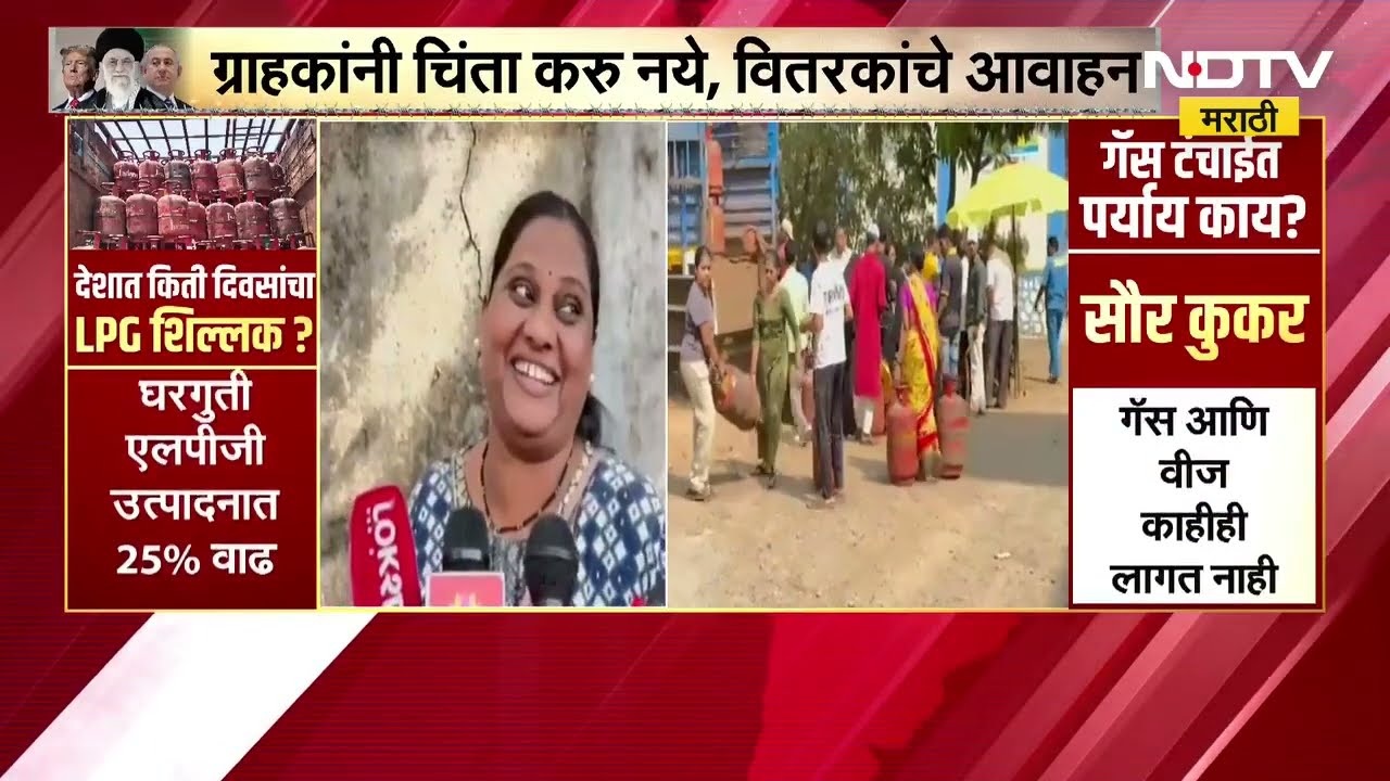 LPG Shoratge | राज्यात गॅसचा तुटवडा, कुठे काय परिस्थिती पाहा | NDTV मराठी