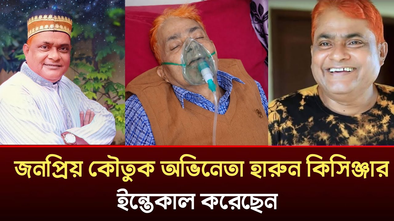 হাসির রাজা / হারুন কিসিঞ্জার ইন্তেকাল করেছেন / Harun Kisinger / Bangla Comedy / Khobor Now