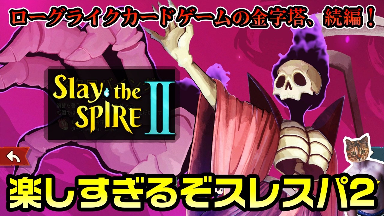 【Slay the Spire 2】楽しすぎるぞスレスパ2！まずは全キャラ攻略を目指して【スレイザスパイア2】