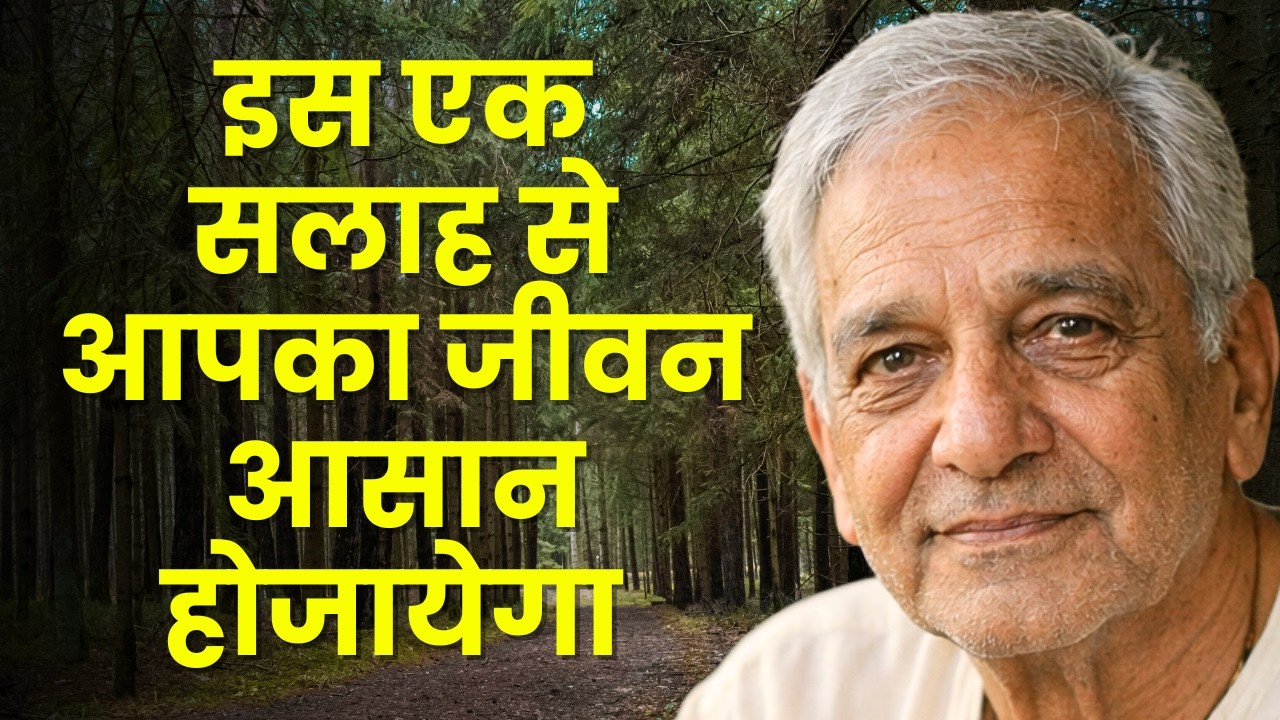 73 साल के आदमी की 1 सलाह जो आपकी ज़िंदगी बदल सकती है | Young People Must Watch | Life Lesson