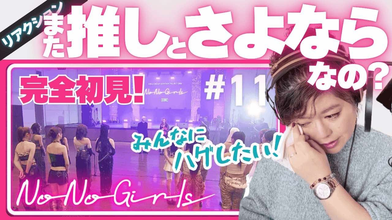 【プロも感涙のパフォーマンス】No No Girls オーディション #11 No No Girlsたちの努力がステージで花開く感動と涙の第11回