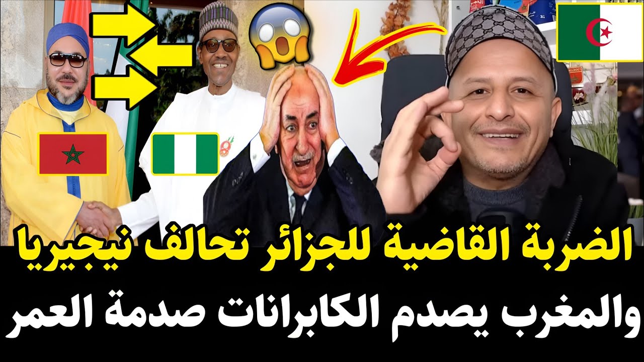 أسعد الشرعي يوجه الضـ.ـربة القـ.ـاضية للجزائر بعد تحالف نيجيريا والمغرب صدمة العمر للكابرانات لجزائر
