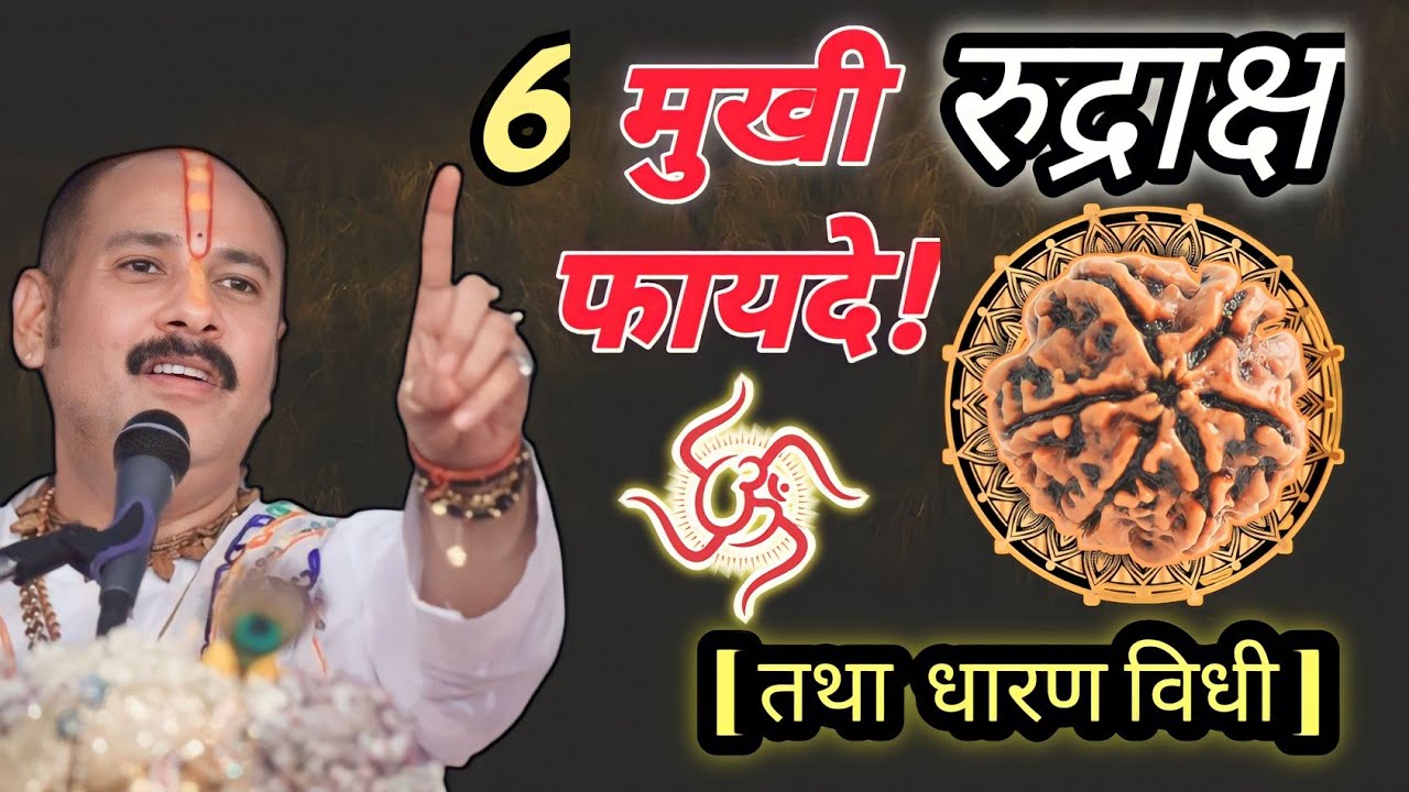 6 mukhi rudraksha || 6 मुखी रुद्राक्ष के चमत्कारीक फायदे || #rudraksha #रुद्राक्ष