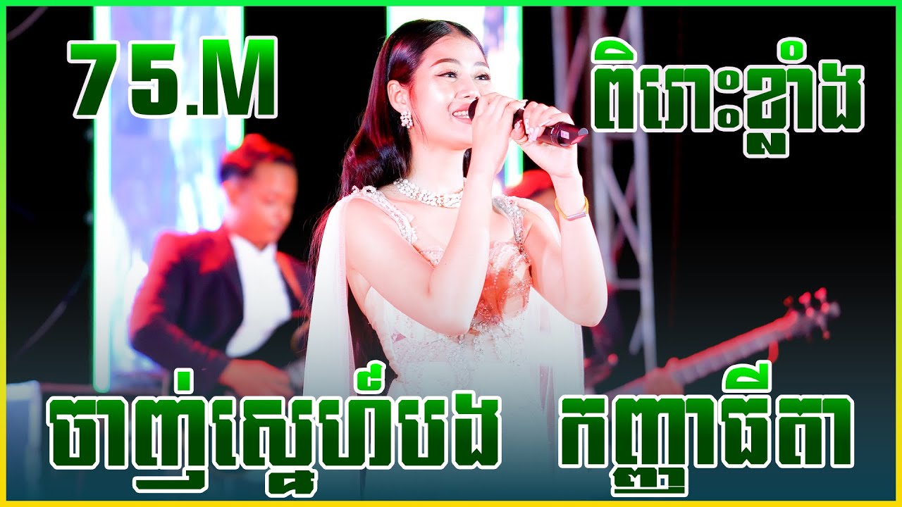 កញ្ញាធីតា ចាញ់ស្នេហ៍បង ពិរោះខ្លាំង - កញ្ញាធីតា ដាក់ទានស្នេហ៍បង ព្រៃប្រសិទ្ធ \តន្រ្តី សុផានិត្តា \USA