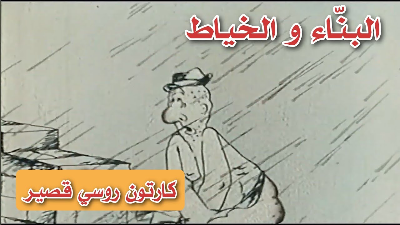 البناء و الخياط  ||  كارتون قصير  ||  انتاج الاتحاد السوفيتي 
