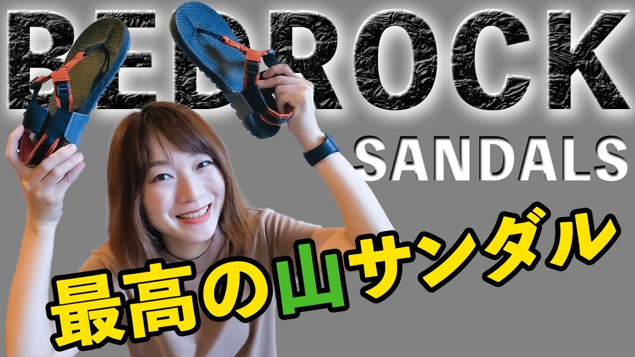 【アウトドアサンダル】超快適！歩ける・走れる・登れる！アメリカ発のBEDROCK SANDALS Cairn 3D Proのレビュー