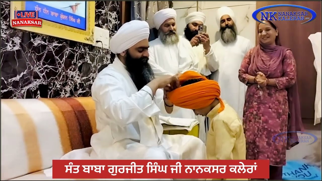 Sant Baba Gurjeet Singh Ji Nanaksar Kaleran🌹🙏ਬੱਚੇ ਨੂੰ ਬਾਬਾ ਜੀ ਦਸਤਾਰ ਨਾਲ ਆਸ਼ੀਰਵਾਦ ਦਿੰਦੇ ਹੋਏ 