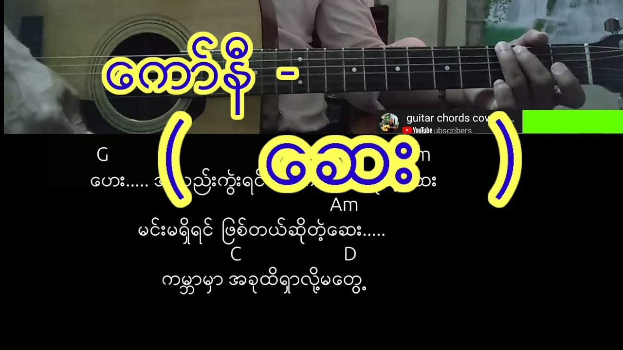 ေကာ္နီ  -  (   ေဆး   ) လက္ခက္+လက္ကြက္+သီခ်င္းစာသား