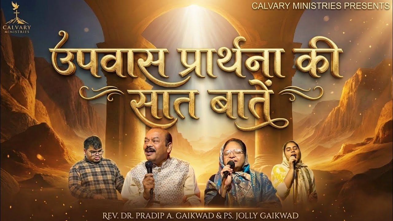 उपवास प्रार्थना की सात  बातें || Rev. Dr. Pradip A Gaikwad 