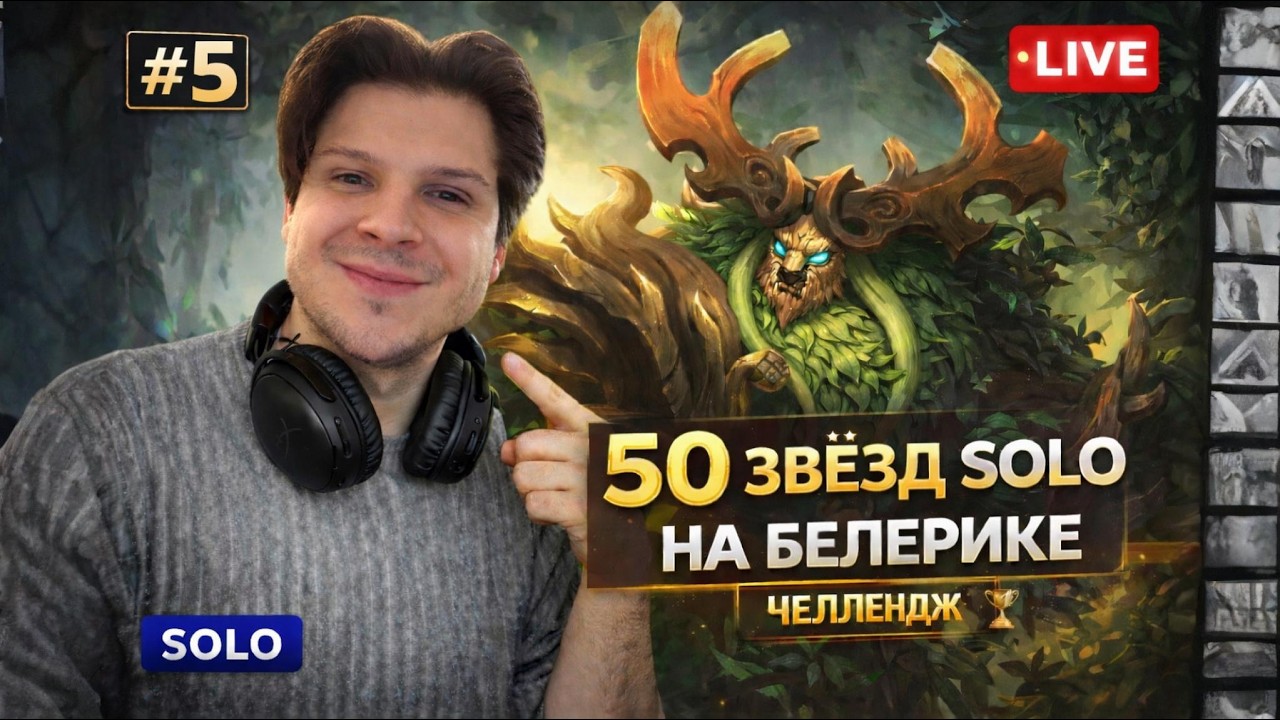 БЕЛЕРИК | НОВЫЙ ЧЕЛЛЕНДЖ В СОЛО С НУЛЯ ДО 50 ЗВЕЗД МИФА ЧАСТЬ # 5 MOBILE LEGENDS