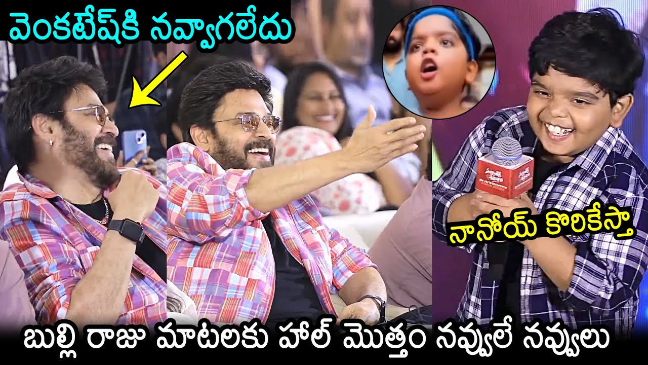 Bulli Raju Aka Revanth  Speech At Sankranthiki Vasthunam  Movie Success Meet | Venkatesh