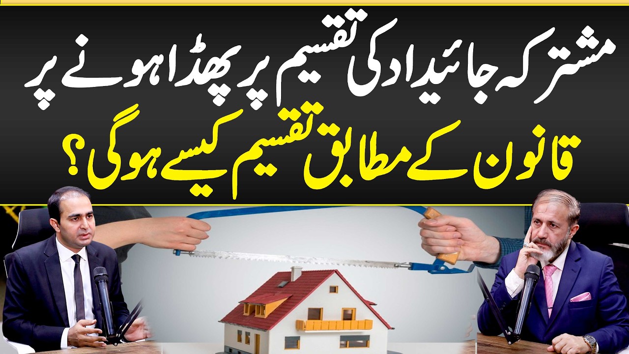 Mushtarka Jaidad Ka Phada Hony Par Qanoon Kay Mutabik Taqsem Kaisy Ho Gyi?- Jaidad Taqseem Ka Qanoon