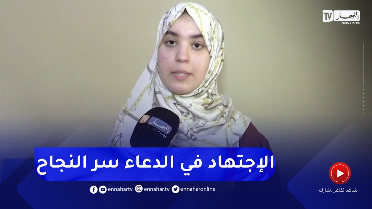 باتنة: النهار تزور بيت الفائزة الأولى وطنيا بشهادة البكالوريا 2022 بمدينة بريكة