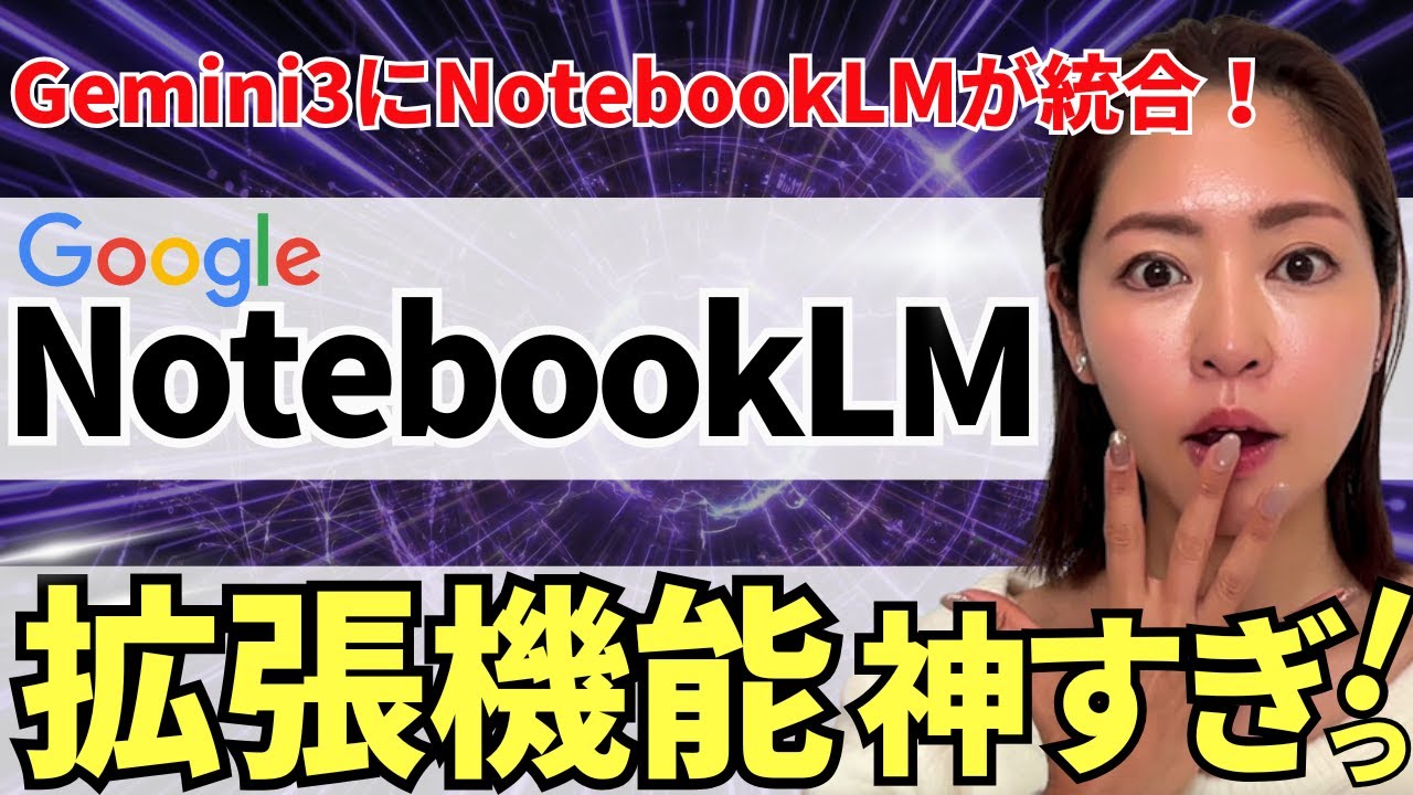 【超便利】Google最強AI「NotebookLM」の拡張機能が神！Gemini3にも統合されたので徹底解説していきます！