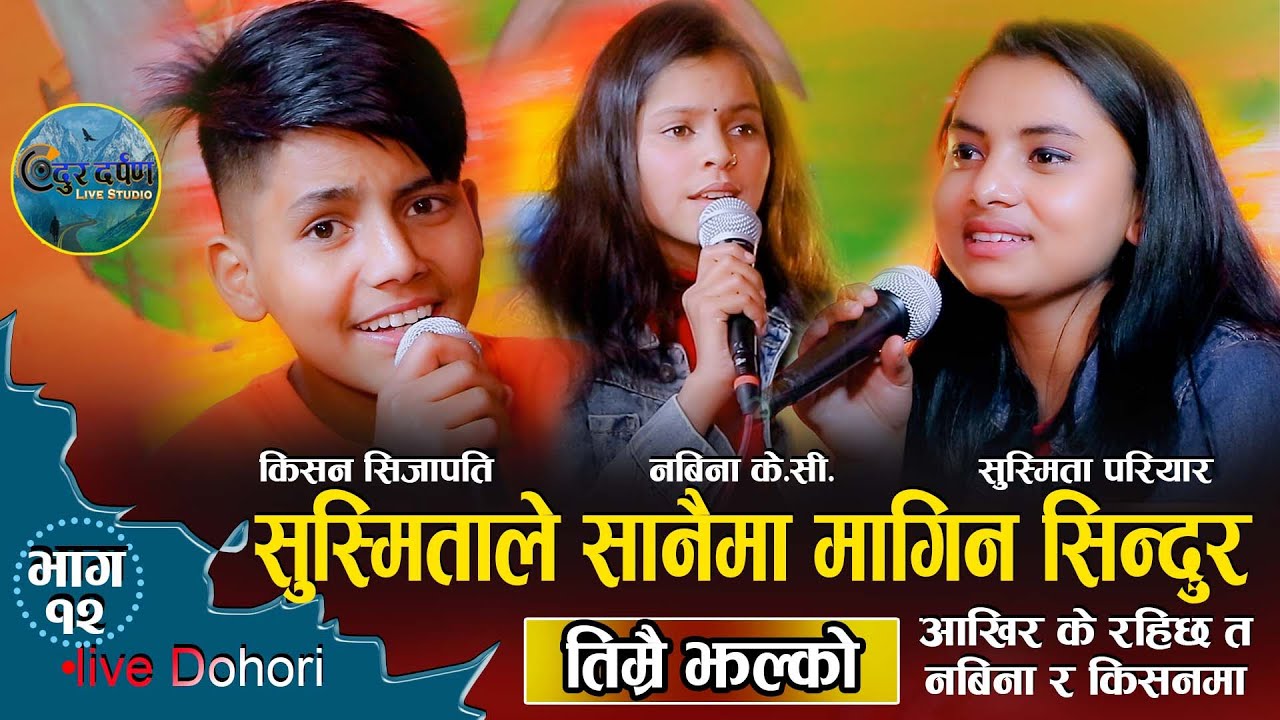 सुष्मिताले सिन्दुर माग्दा किशन दोधारमा परे र नबिनाले बुझाइदीन सबै कुरा//Kishan,Nabina,Susmita Live