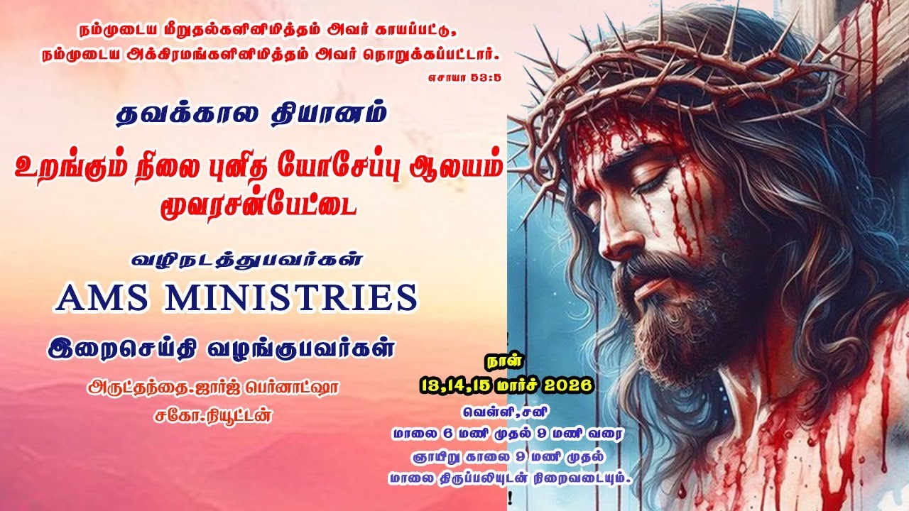 Live From Sleeping Saint Joseph's Church,Chennai||13.03.2026
||AMS MINISTRIES