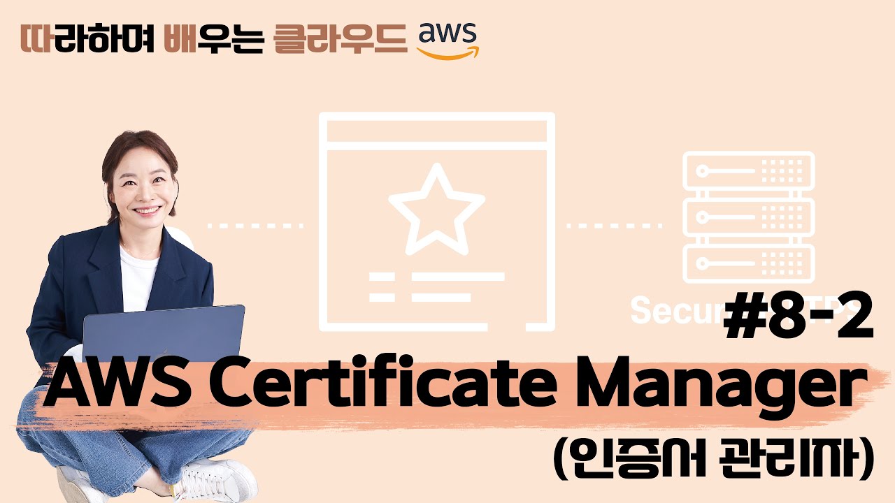 [따배클] 08-2. AWS Certificate Manager(인증서 관리자)