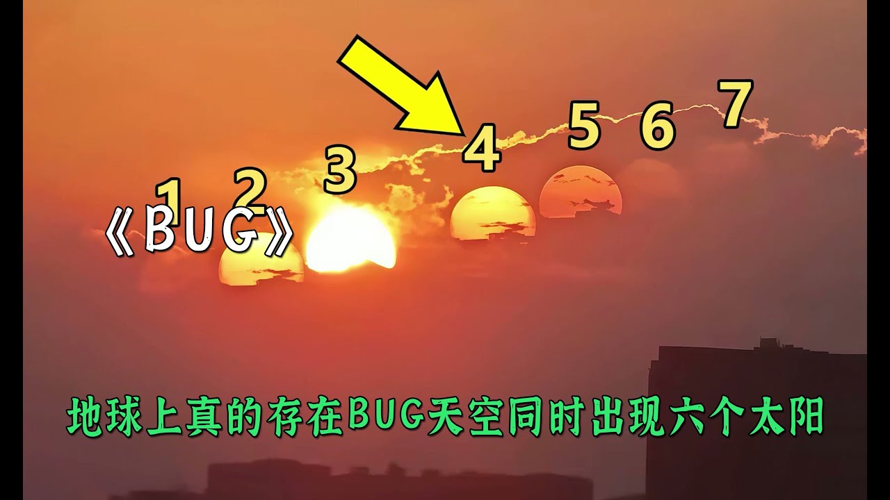 地球上真的存在某種bug嗎天空同時出現六個太陽