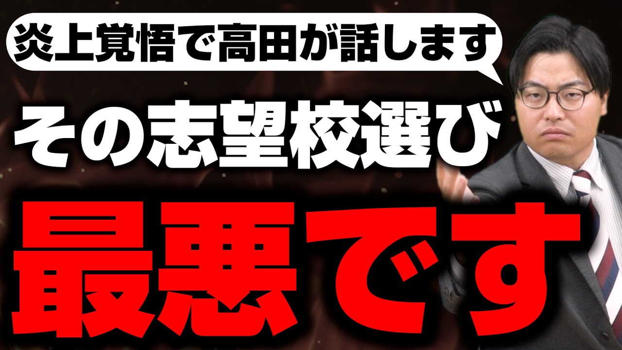 【危険】親や周りに流されるな！ダメな志望校の決め方4選