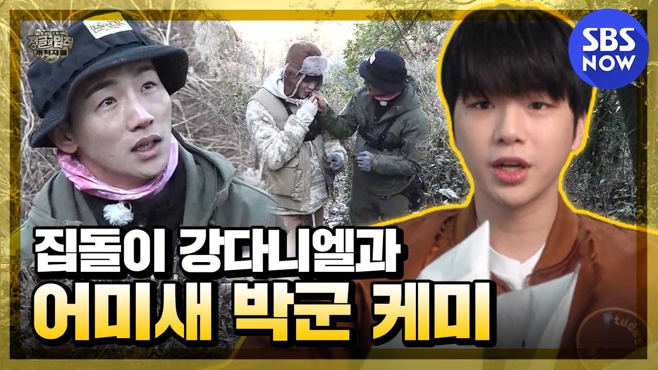 [정글의법칙] '강다니엘 선배님에 대한 후배형아 박군의 무한 사랑♥' / 'Law of the Jungle' Special | SBS NOW