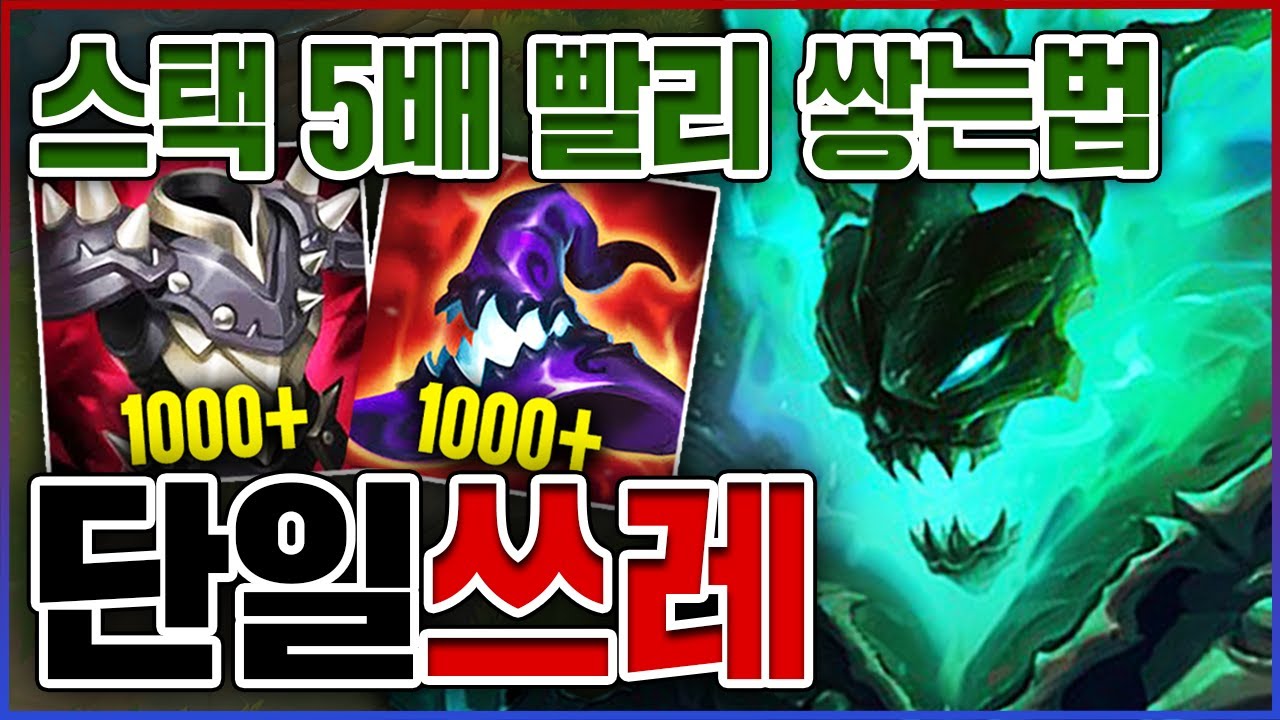 스택 5배 빨리 쌓는법ㅋㅋㅋ10분만에 1대5가 됩니다ㅋㅋㅋㅋ★무지개맛★ 단일 쓰레쉬