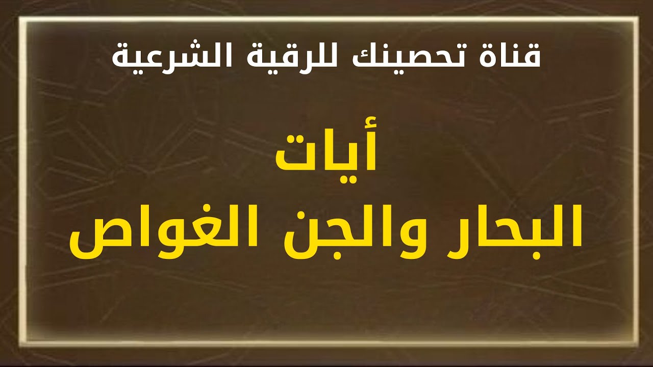 أيات البحار والجن الغواص/الشيخ خالد محمد باكوبن