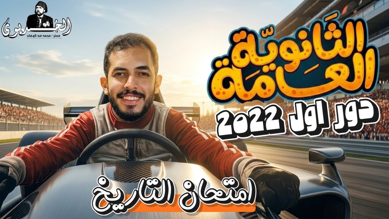 حل امتحان التاريخ دور اول 2022| ثانويه عامه | دفعه التابلت open book 2024