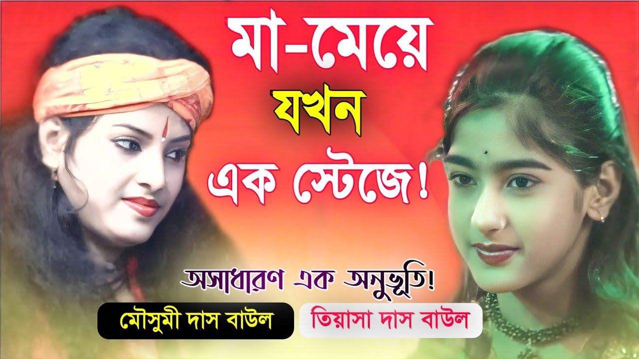 মা মেয়ে এক আসরে,একই সুরে গান করলেন | Mousumi Das Baul | Tiyasa Das Baul | Bangla New Folk Song