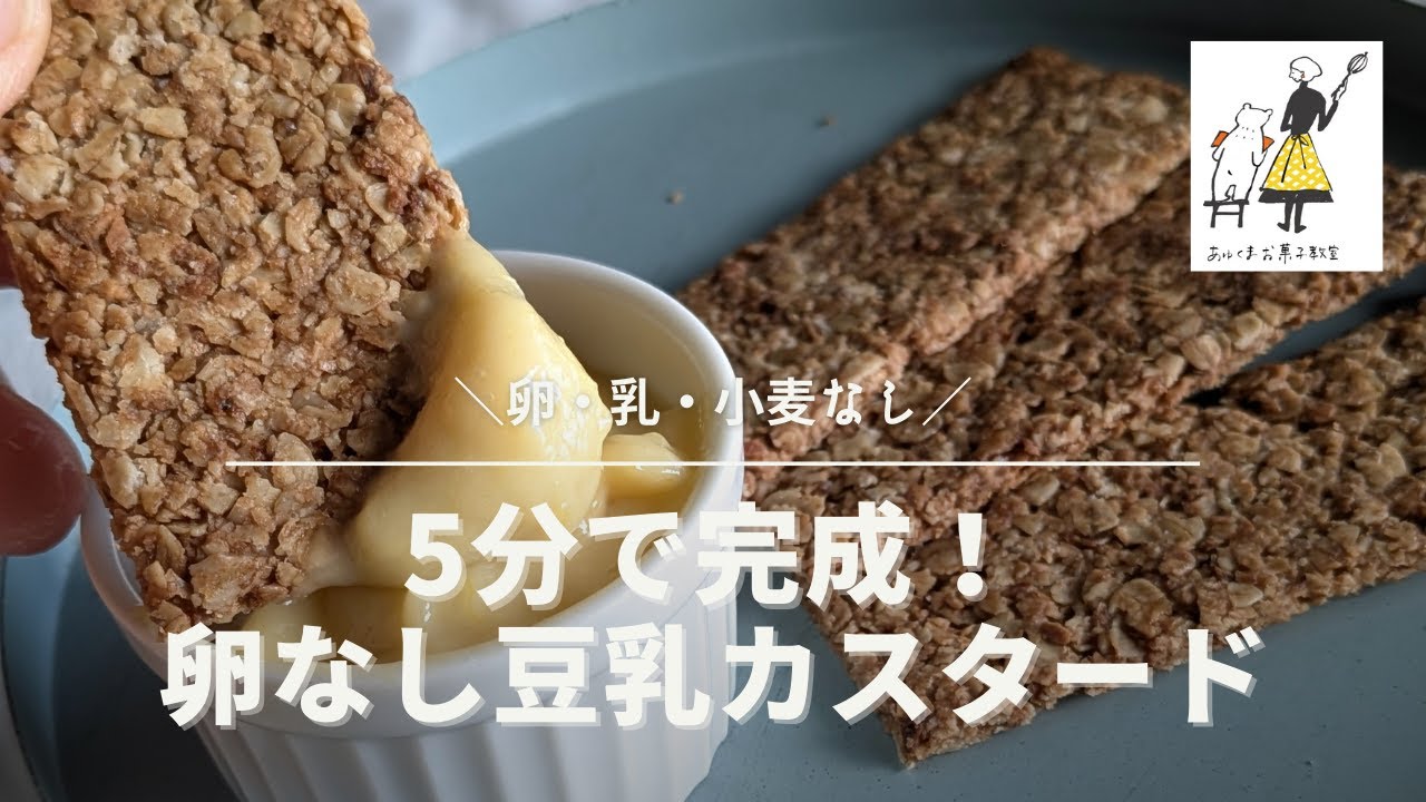 お鍋ひとつで５分！豆乳カスタードの作り方
