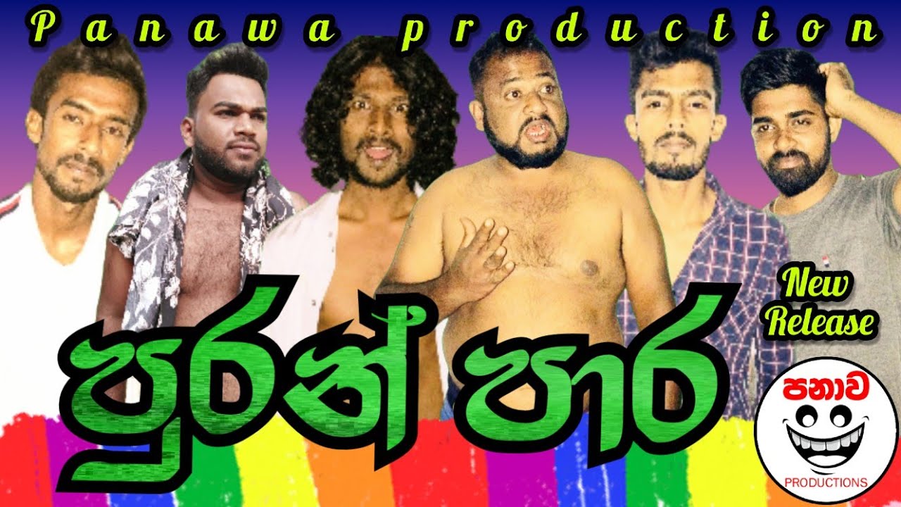 පුරන් පාර | Puran paara | @panawaproductions-5489