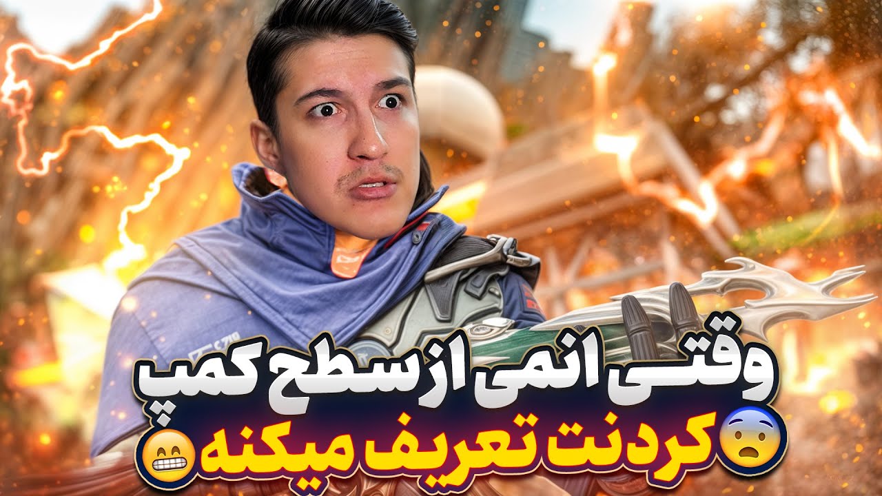 چرا باید تو سولو اسکواد یه لحظه هم غفلت نکنی😰 کالاف موبایل