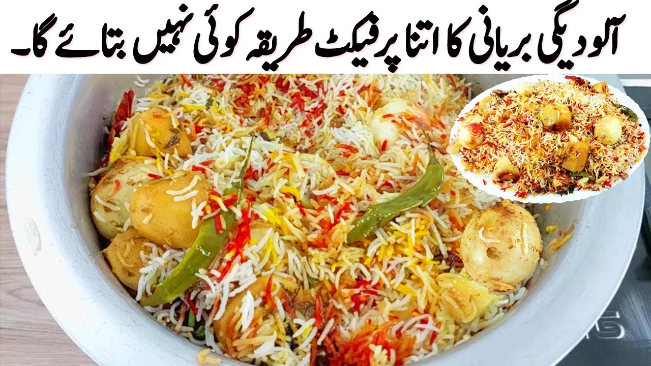 Aloo Degi Biryani Recipe I گارنٹی آپ کو بریانی کی ایسی ریسپی نہیں معلوم ہوگی I Aloo Degi Dum Biryani