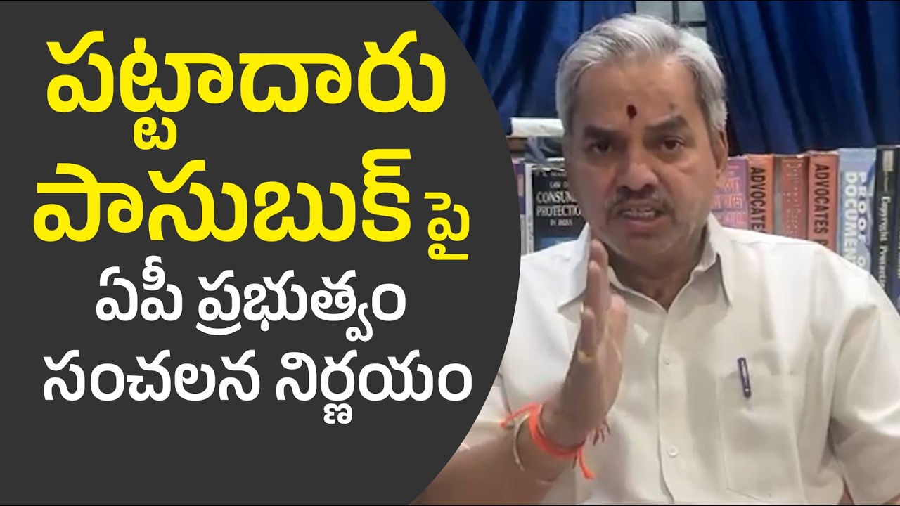 Pattadar Passbook| AP Land Rights Explained | Assigned Land Rules| Advocate Sanjeeva Kumar