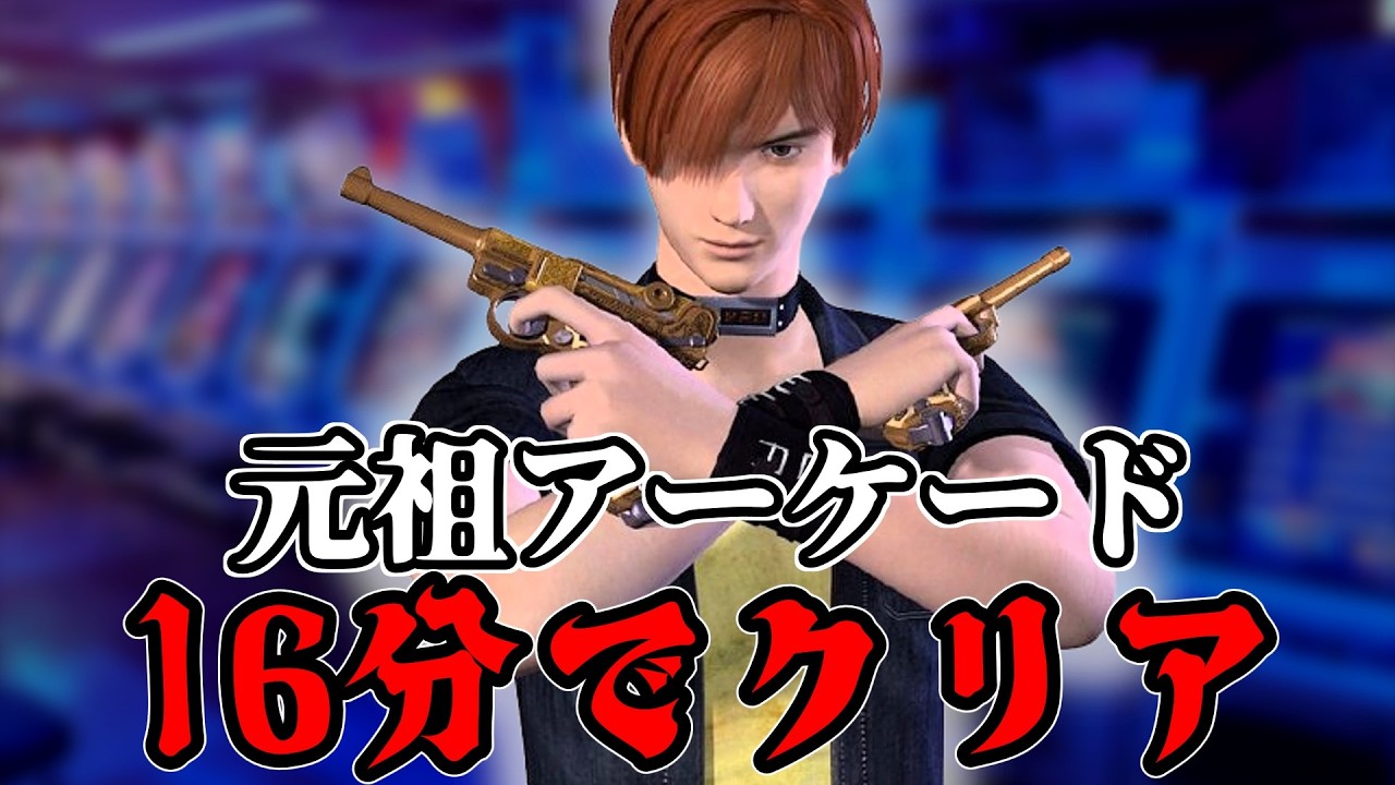 【RTA】元祖ゲーセンバイオが別物すぎる件｜ガンサバイバー2 16:09