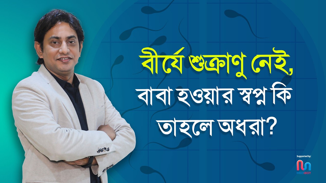 Azoospermia বা বীর্যে শুক্রাণু কিট না থাকলে কি নিজের শুক্রাণু দিয়ে সন্তানের বাবা হওয়া সম্ভব? | IVF