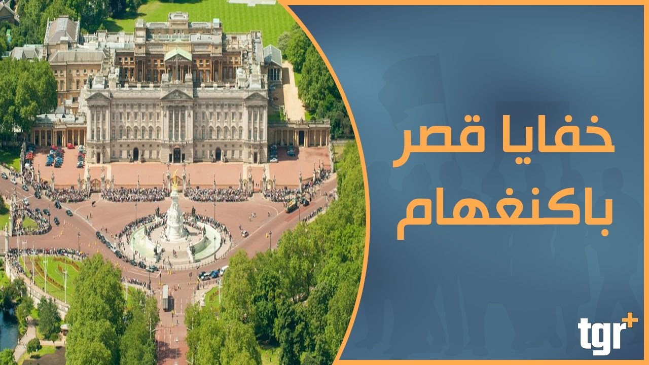 خفايا وأسرار قصر باكنغهام التاريخي في بريطانيا