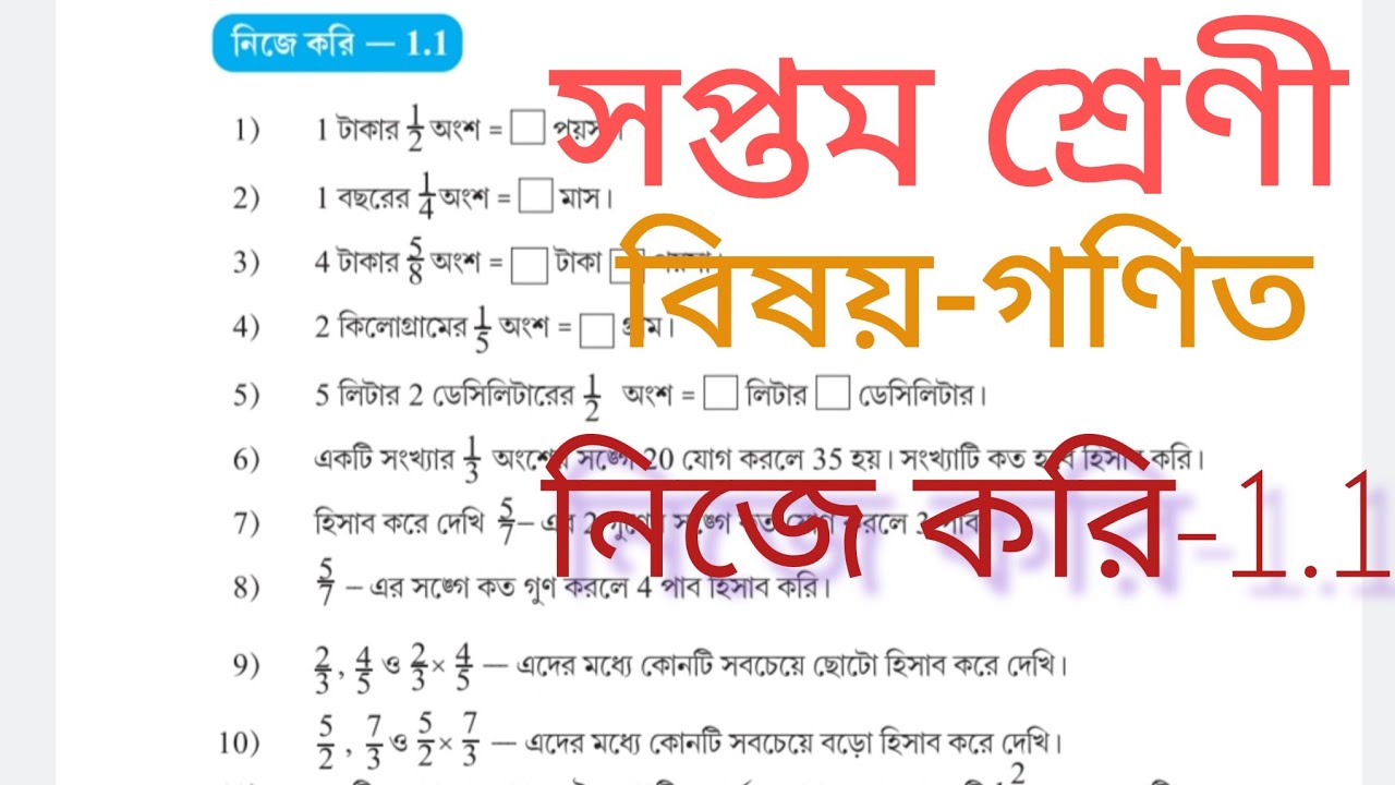 ক্লাস সপ্তম গণিত নিজে করি অধ্যায়- 1.1(1-12) সমাধান | Class 7 Nije Kori#education #video 