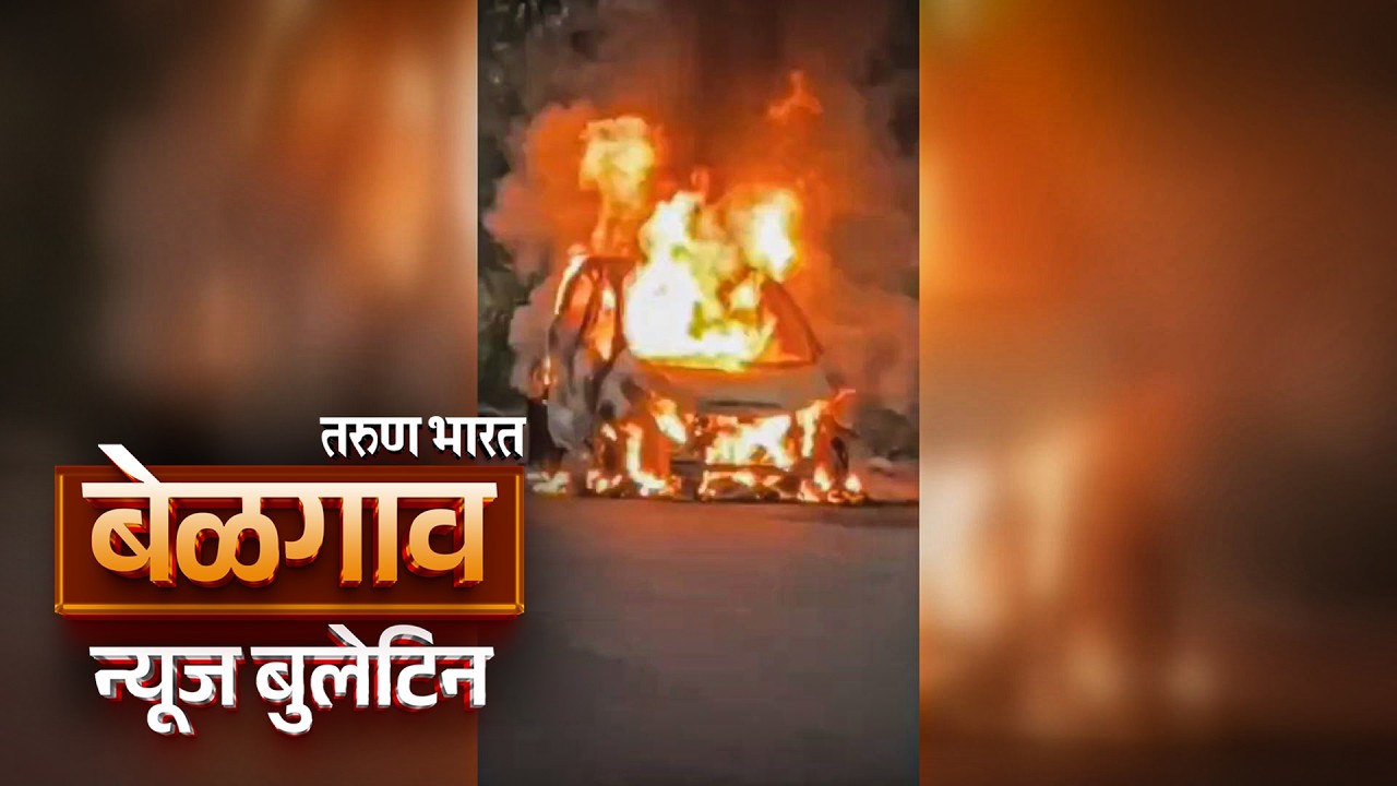 बेळगाव न्यूज बुलेटिन | Belgaum News Bulletin | 16-02-2026