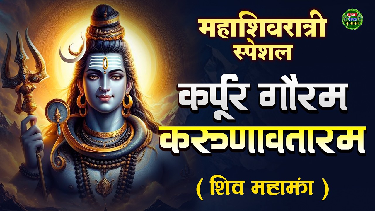 #महाशिवरात्रि स्पेशल - कर्पूर गौरम करूणावतारम | शिव मंत्र l karpur gauram karunavtaram #shivmantra