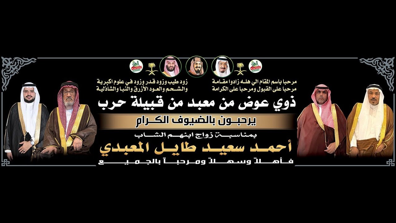 حفل زواج الشاب/أحمد بن سعيد طايل المعبدي