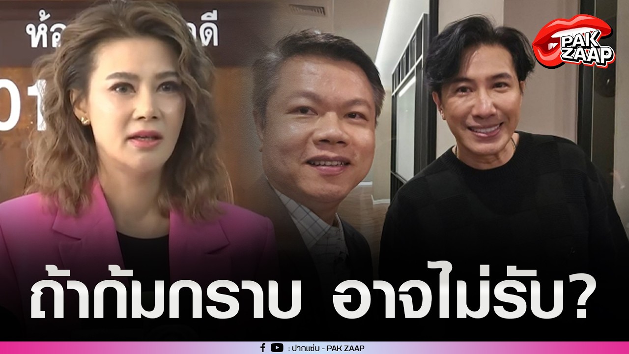 'ปู มัณฑนา'ยิ้มสู้ ตัดพ้อถูกรุมฟ้องกลั่นแกล้ง ลั่น ถ้า'หนุ่ม-ทนายตุ๋ย'ก้มกราบอาจไม่รับ?