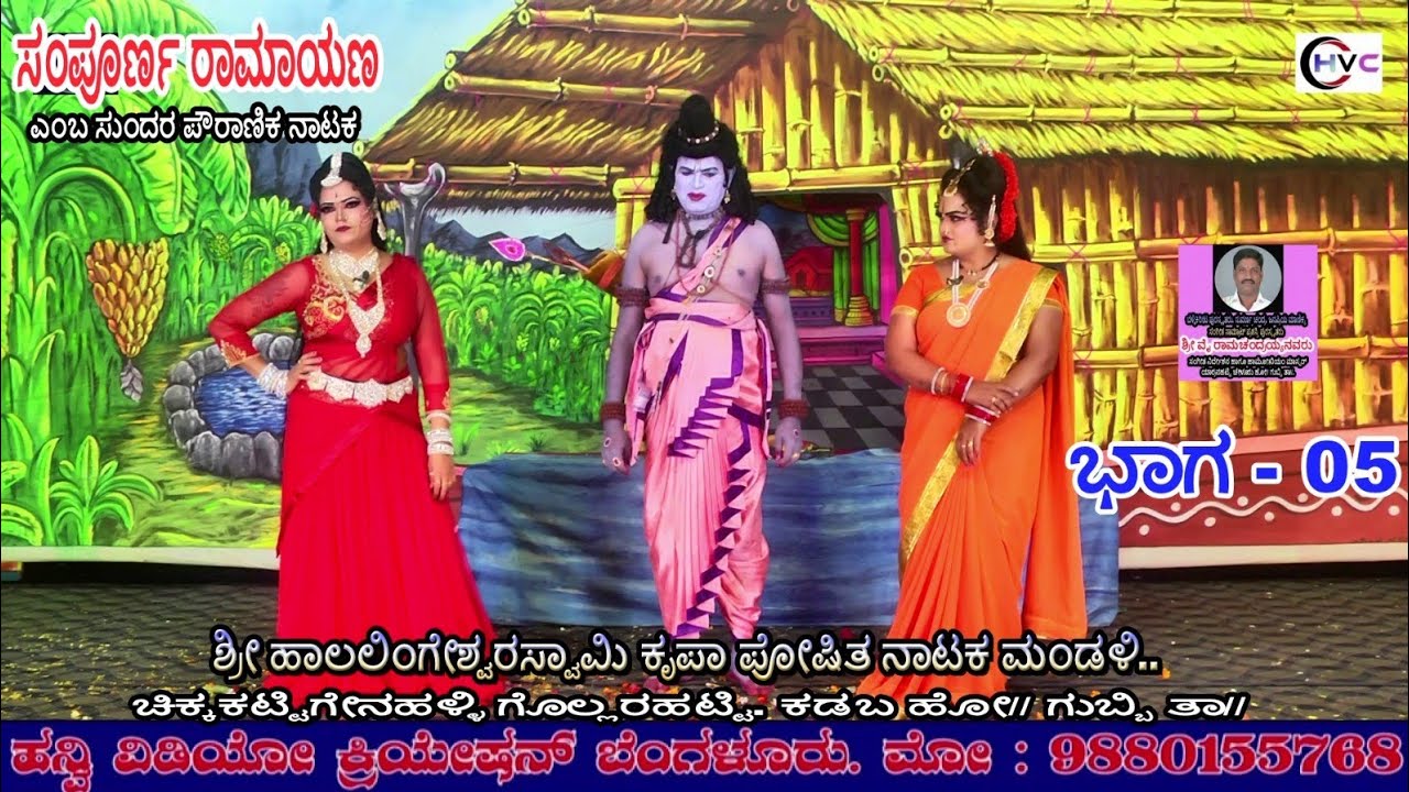 ಸಂಪೂರ್ಣ ರಾಮಾಯಣ #ನಾಟಕ ಭಾಗ - 05 #ಚಿಕ್ಕಕಟ್ಟಿಗೇನಹಳ್ಳಿ ಗೊಲ್ಲರಹಟ್ಟಿ. ಕಡಬ ಹೋ// ಗುಬ್ಬಿ ತಾ// ತುಮಕೂರು ಜಿಲ್ಲೆ..