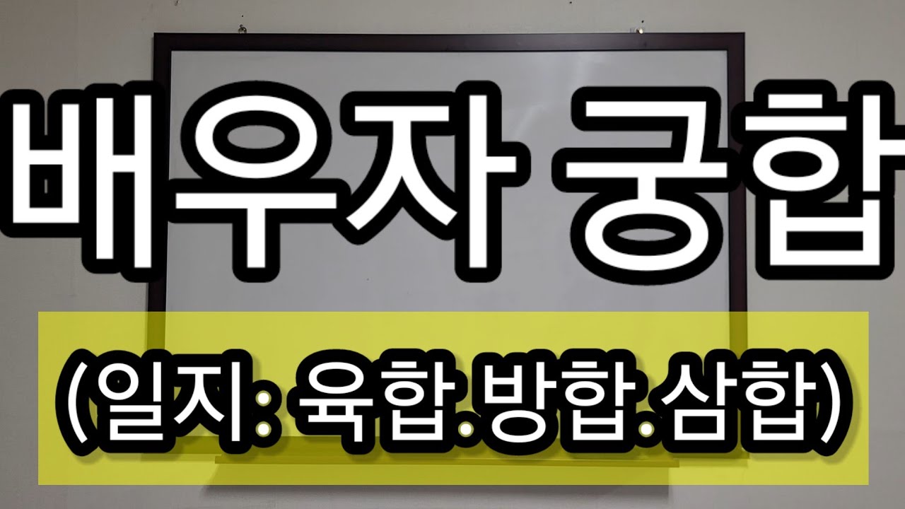 일주는 내몸이요, 일지육합은 속궁합,전생인연이다. 상담-010 7712 1638