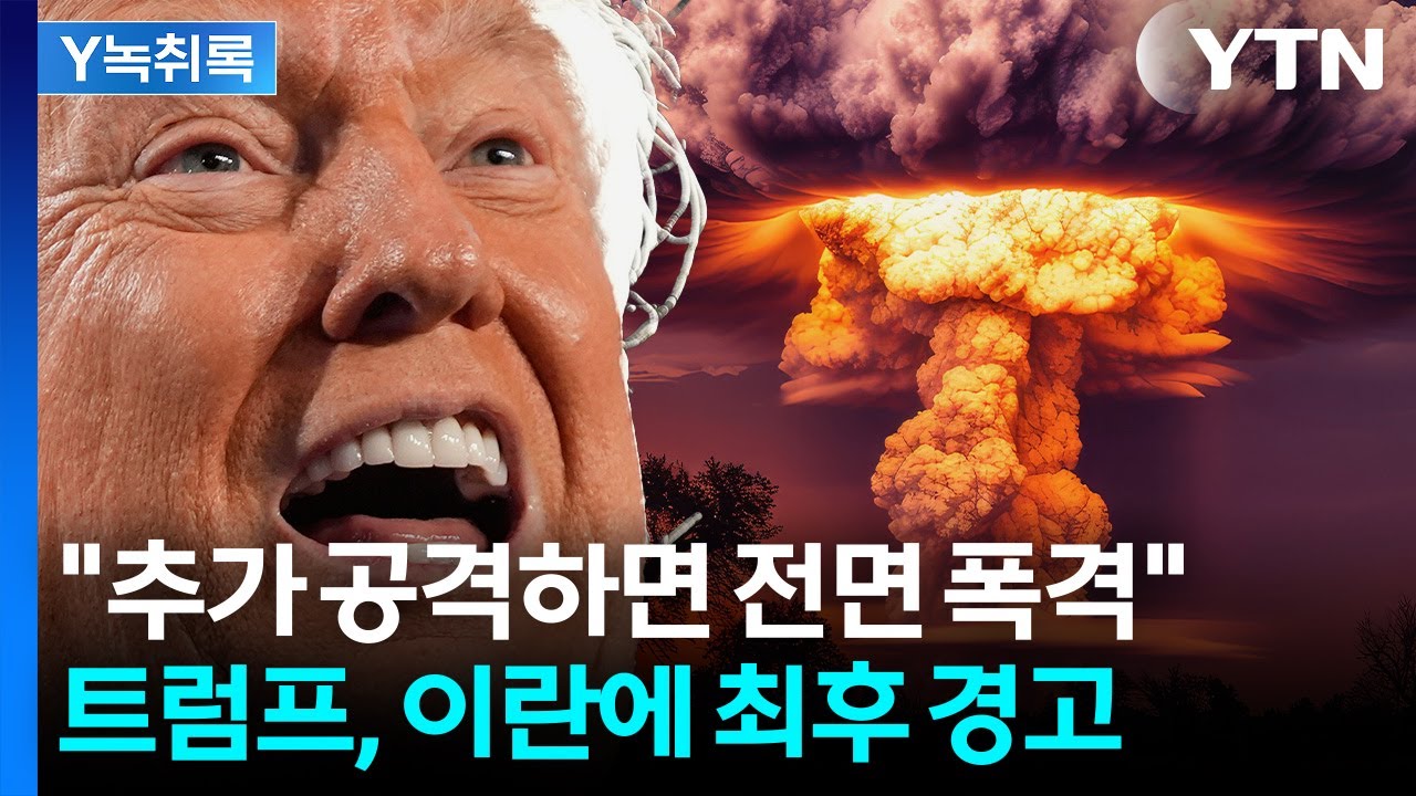 트럼프 “한 번 더 치면 전면 폭격”...중동 긴장 격화 [Y녹취록] / YTN