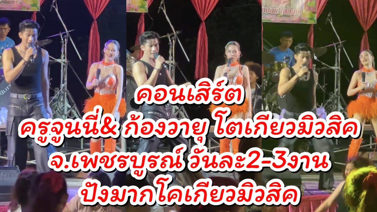 คอนเสิรต์ ครูจูนนี่& ก้องวายุ ￼โตเกียวมิวสิค จ.เพชรบูรณ์ ปังมากวันละ2-3งานจ้า #ผู้ใหญ่บ้านฟินแลนด์ 