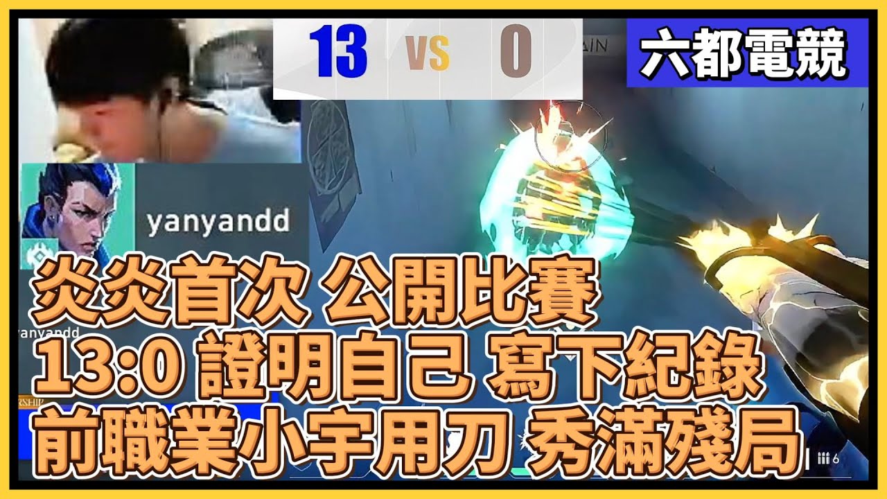 炎炎首次 公開比賽！13:0 證明自己 寫下紀錄！前職業小宇用刀 秀滿殘局！｜特戰比賽｜2025 六都電競｜黎明企鵝 vs ES