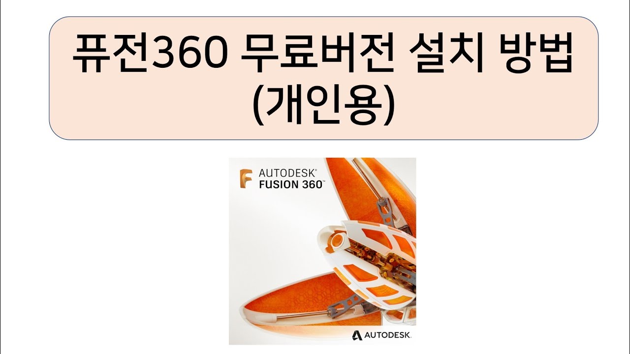 퓨전360무료버전 설치 영상(fusion360, 24년8월 영상)