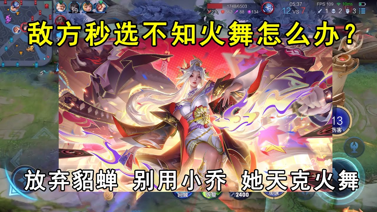 敌方秒选不知火舞怎么办？放弃貂蝉，别用小乔，她天克火舞