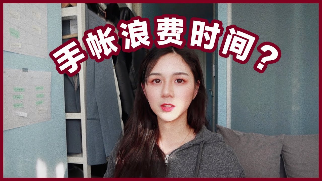 手帐反思 | 做手帐浪费时间吗？| 如何管理时间与手帐？| CC字幕